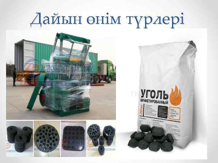 Дайын өнім түрлері 