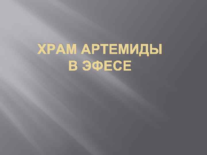 ХРАМ АРТЕМИДЫ В ЭФЕСЕ 