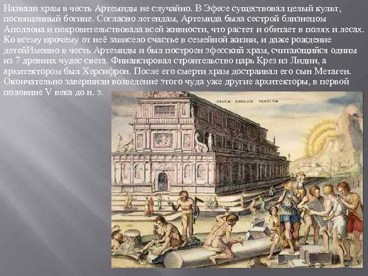 Назвали храм в честь Артемиды не случайно. В Эфесе существовал целый культ, посвященный богине.