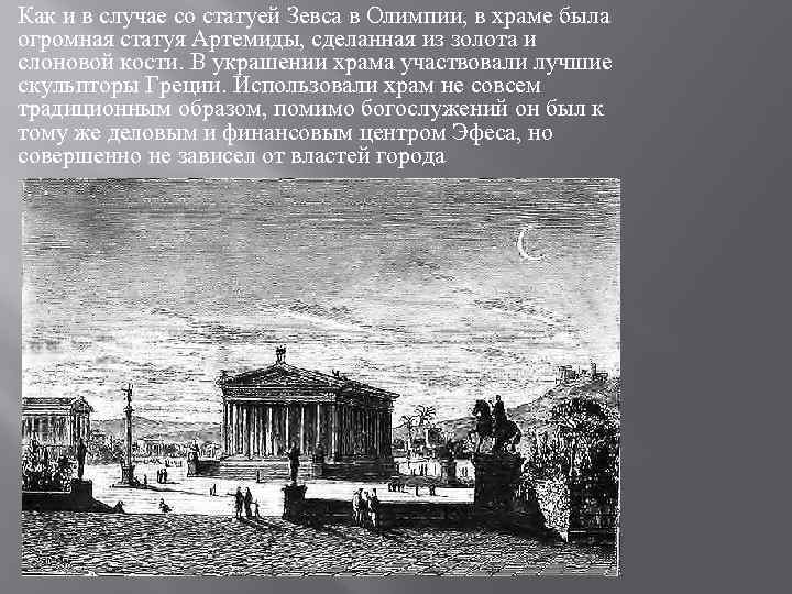 Как и в случае со статуей Зевса в Олимпии, в храме была огромная статуя