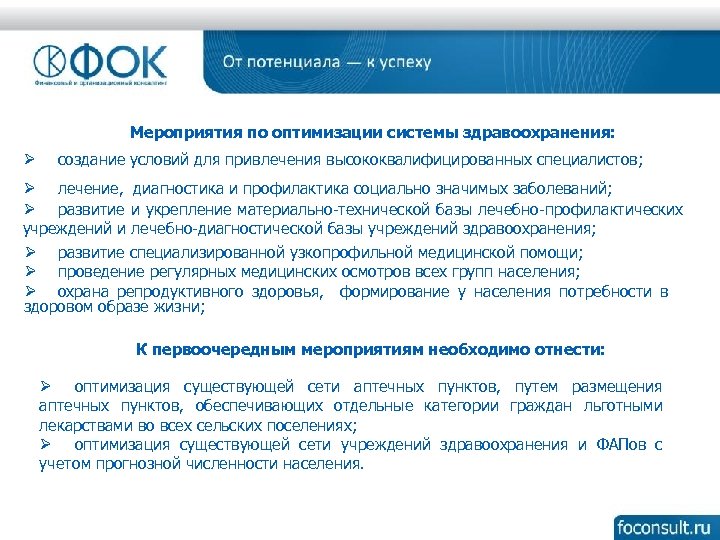 Мероприятия по оптимизации системы здравоохранения: Ø создание условий для привлечения высококвалифицированных специалистов; Ø лечение,