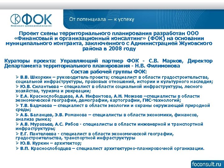 Проект схемы территориального планирования разработан ООО «Финансовый и организационный консалтинг» (ФОК) на основании муниципального