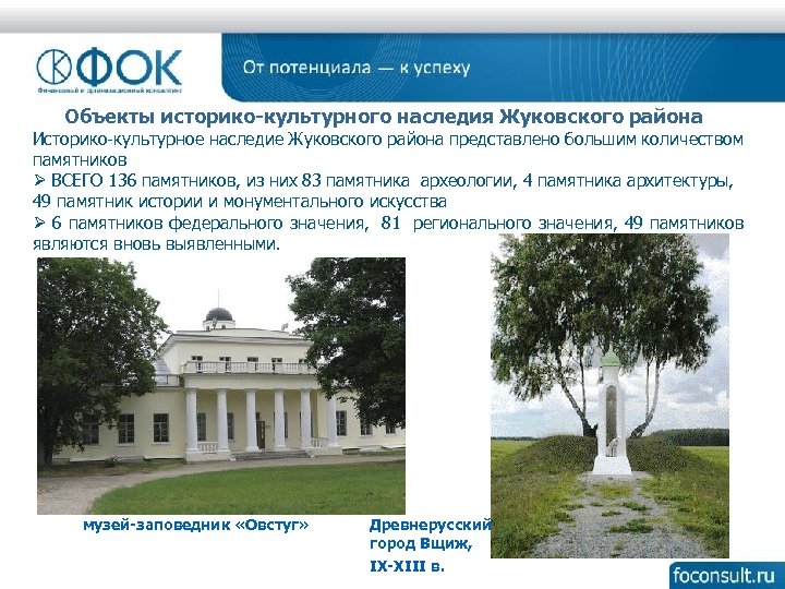 Объекты историко-культурного наследия Жуковского района Историко-культурное наследие Жуковского района представлено большим количеством памятников Ø