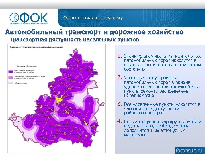 Автомобильный транспорт и дорожное хозяйство Транспортная доступность населенных пунктов 1. Значительная часть муниципальных автомобильных
