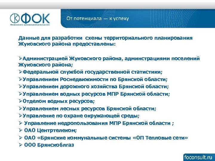 Данные для разработки схемы территориального планирования Жуковского района предоставлены: ØАдминистрацией Жуковского района, админстрациями поселений