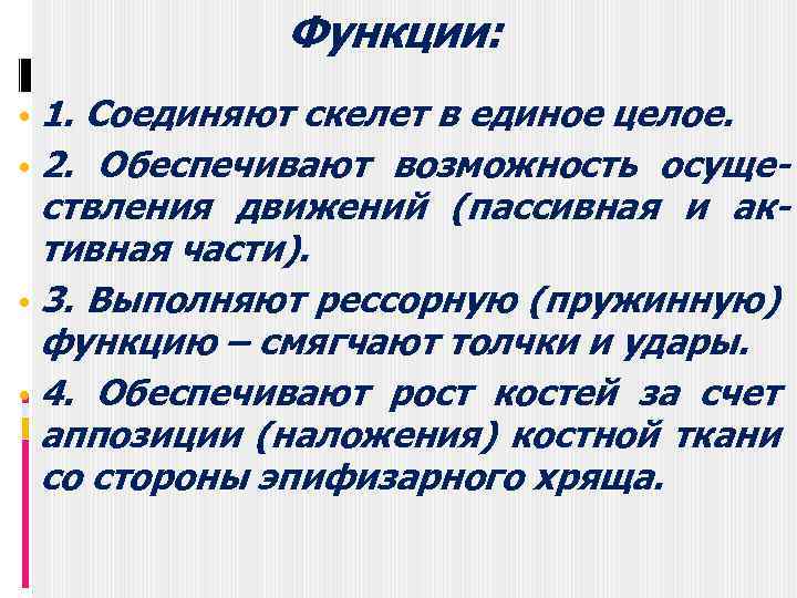 Функции: • 1. Соединяют скелет в единое целое. • 2. Обеспечивают возможность осуще- ствления