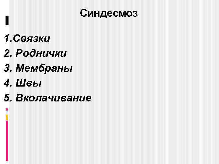 Синдесмоз 1. Связки 2. Роднички 3. Мембраны 4. Швы 5. Вколачивание 