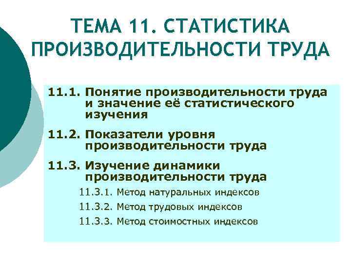 ТЕМА 11. СТАТИСТИКА ПРОИЗВОДИТЕЛЬНОСТИ ТРУДА 11. 1. Понятие производительности труда и значение её статистического