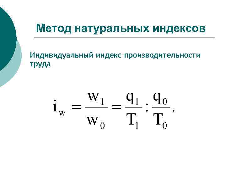 Натуральный способ. Индивидуальный индекс производительности труда. Индивидуальный индекс производительности труда формула. Индивидуальные индексы производительности труда и трудоемкости.. Индекс производительности труда трудовым методом.