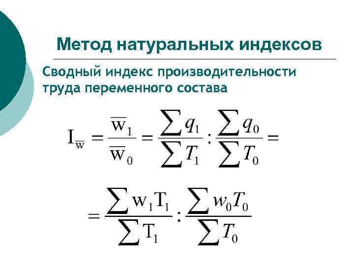 Условно натуральный метод производительности труда