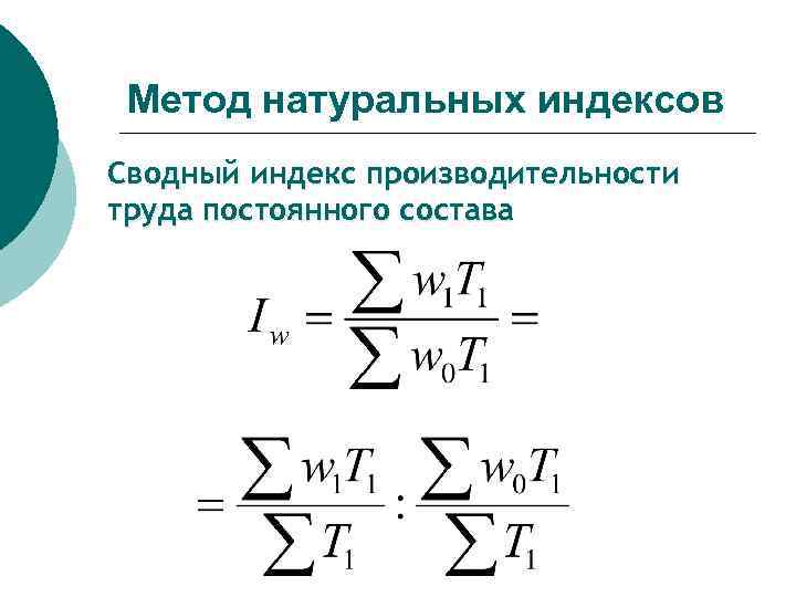 Сводный индекс производительности труда постоянного состава. Трудовой индекс производительности труда переменного состава.