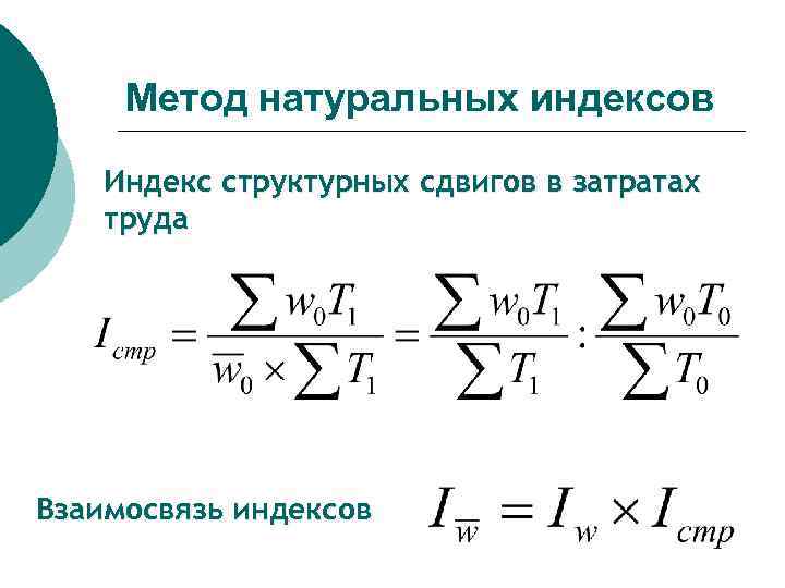 Индекс стр. Индекс структурных сдвигов. Индекс структурных сдвигов формула. Индексы структурных сдвигов в статистике. Формула для вычисления индекса структурных сдвигов.