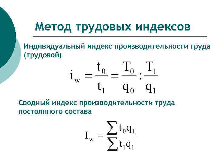 Индекс труда. Индивидуальный индекс производительности труда. Индивидуальный индекс производительности труда формула. Сводный индекс производительности труда по трудоемкости. Общий индекс производительности труда агрегатный.