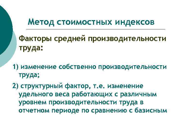 Метод стоимостных индексов Факторы средней производительности труда: 1) изменение собственно производительности труда; 2) структурный