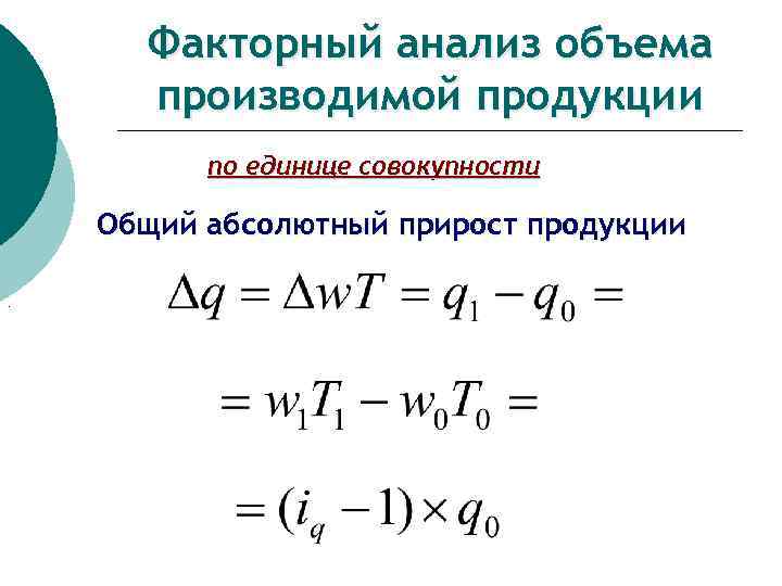 Факторный анализ объема производимой продукции по единице совокупности Общий абсолютный прирост продукции. 