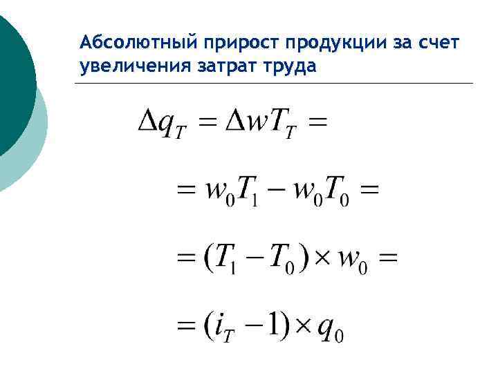 Абсолютный прирост продукции за счет увеличения затрат труда 