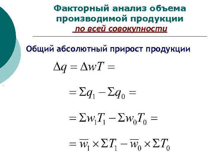 Факторный анализ объема производимой продукции по всей совокупности Общий абсолютный прирост продукции . 