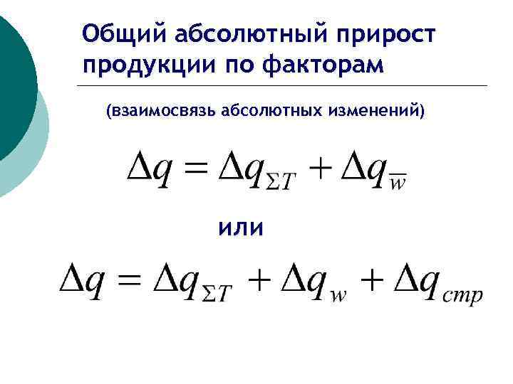 Общий абсолютный прирост продукции по факторам (взаимосвязь абсолютных изменений) или 
