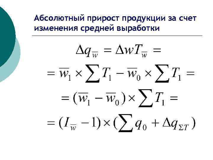 Абсолютный прирост продукции за счет изменения средней выработки 