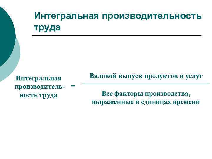 Интегральная производительность труда Интегральная производитель = ность труда Валовой выпуск продуктов и услуг Все