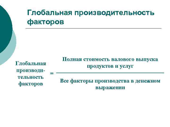 Глобальная производительность факторов Глобальная производи = тельность факторов Полная стоимость валового выпуска продуктов и