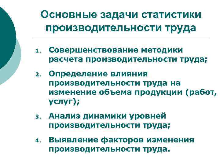 Основные задачи статистики производительности труда 1. Совершенствование методики расчета производительности труда; 2. Определение влияния