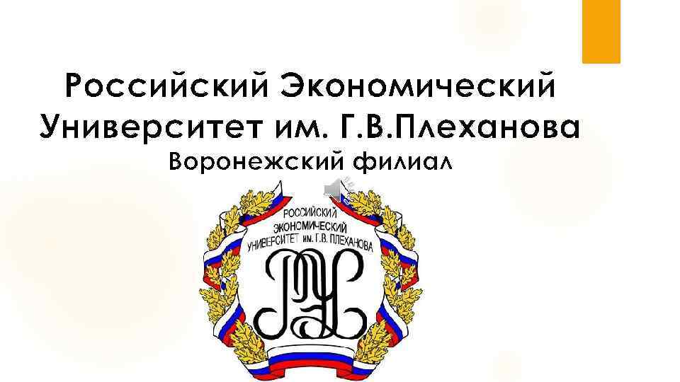 Знак рэу для презентации