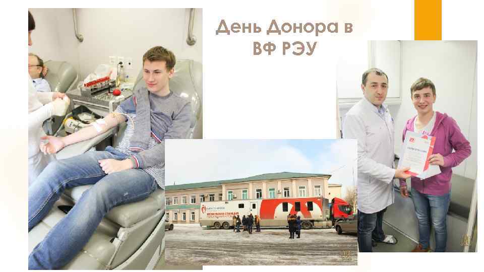 День Донора в ВФ РЭУ 