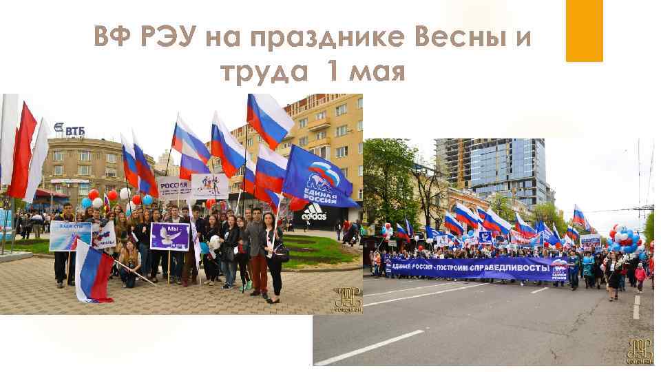 ВФ РЭУ на празднике Весны и труда 1 мая 