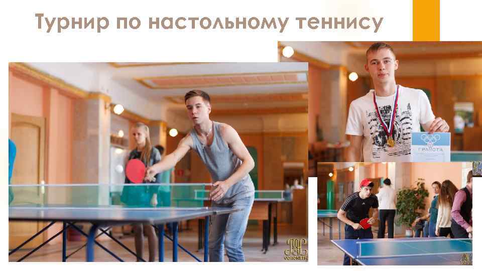 Турнир по настольному теннису 