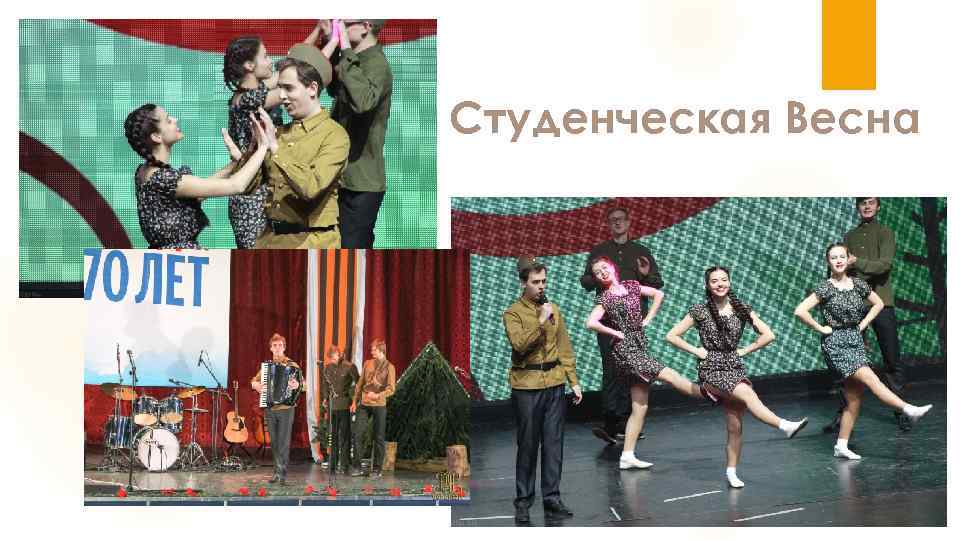 Студенческая Весна 