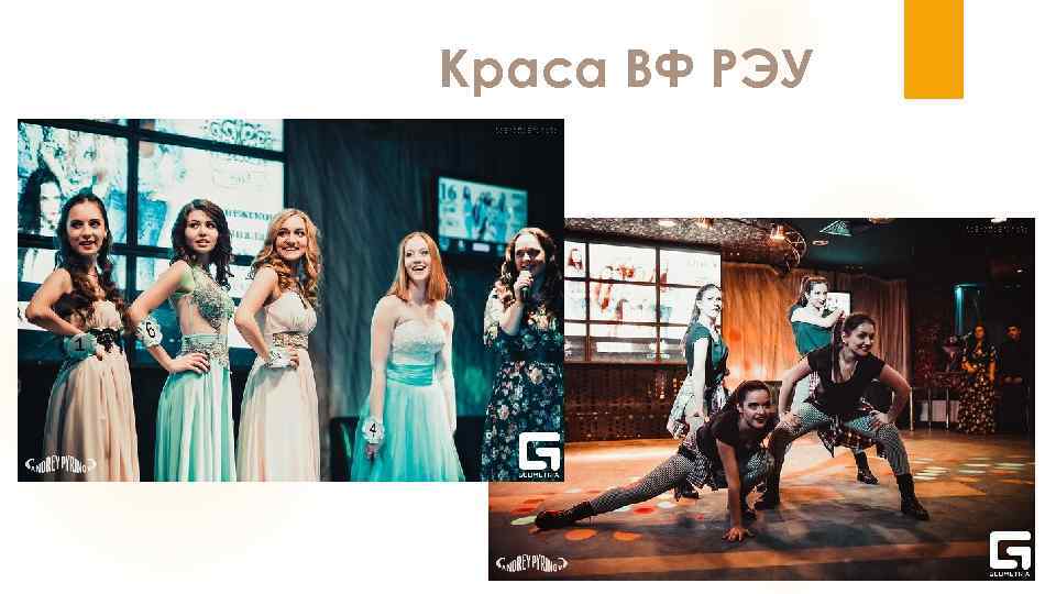 Краса ВФ РЭУ 