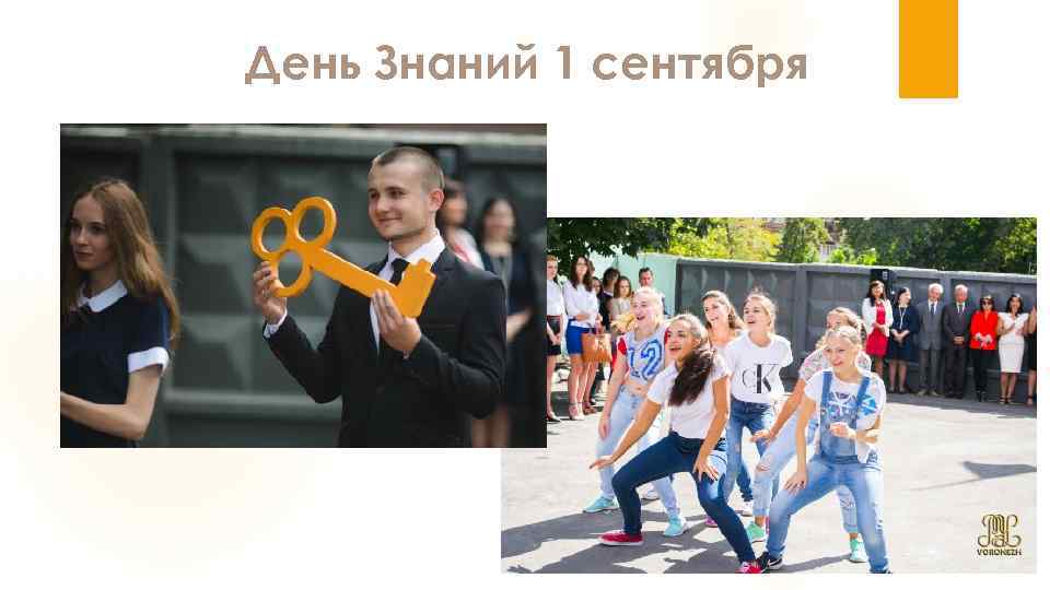 День Знаний 1 сентября 