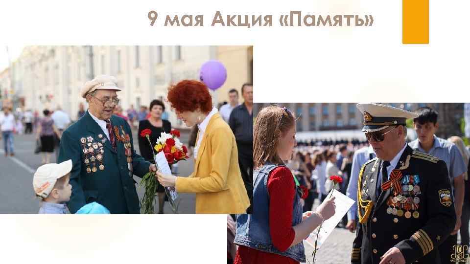 9 мая Акция «Память» 