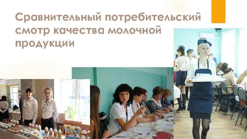 Сравнительный потребительский смотр качества молочной продукции 
