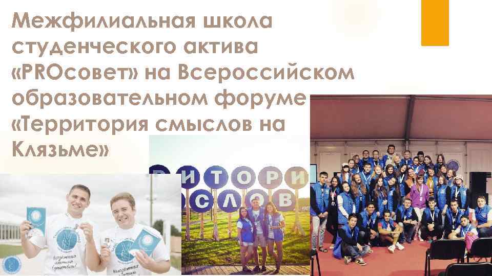 Межфилиальная школа студенческого актива «PROсовет» на Всероссийском образовательном форуме «Территория смыслов на Клязьме» 