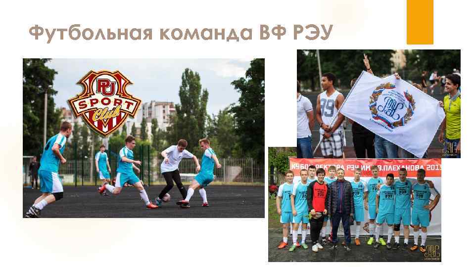 Футбольная команда ВФ РЭУ 