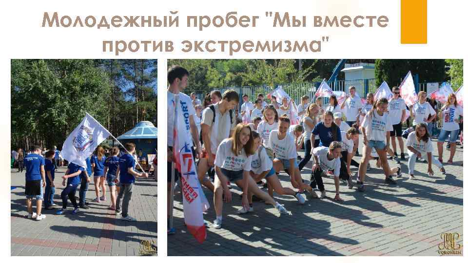 Молодежный пробег 