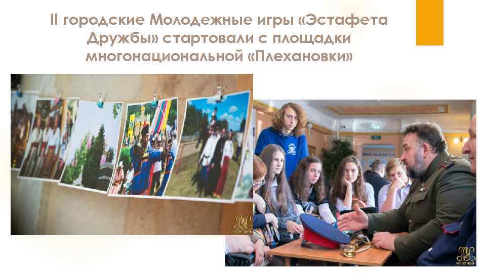 II городские Молодежные игры «Эстафета Дружбы» стартовали с площадки многонациональной «Плехановки» 