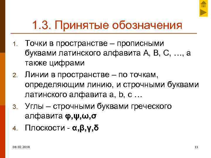 1. 3. Принятые обозначения 1. 2. 3. 4. Точки в пространстве – прописными буквами