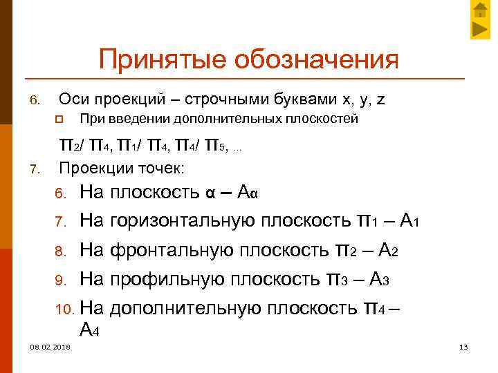 Введение дополнительного. Как обозначаются оси проекций. Как обозначается проекция. Какая ось проекций обозначается буквой «z»?. Как обозначается проекция в геометрии.