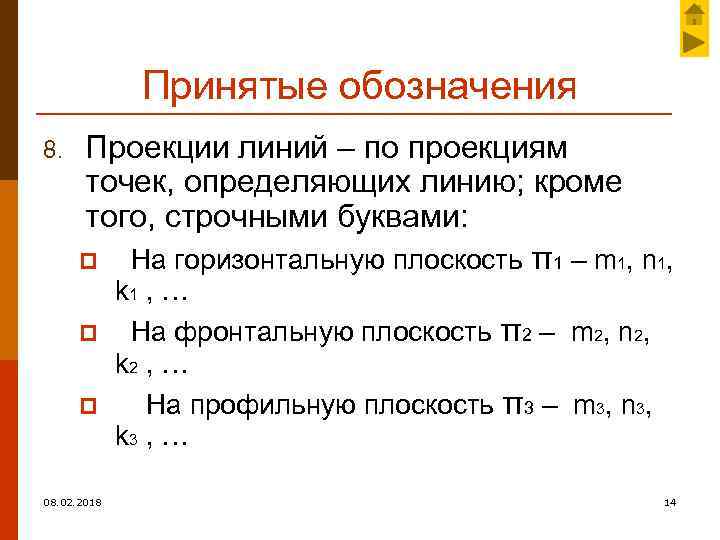 Принятые обозначения 8. Проекции линий – по проекциям точек, определяющих линию; кроме того, строчными