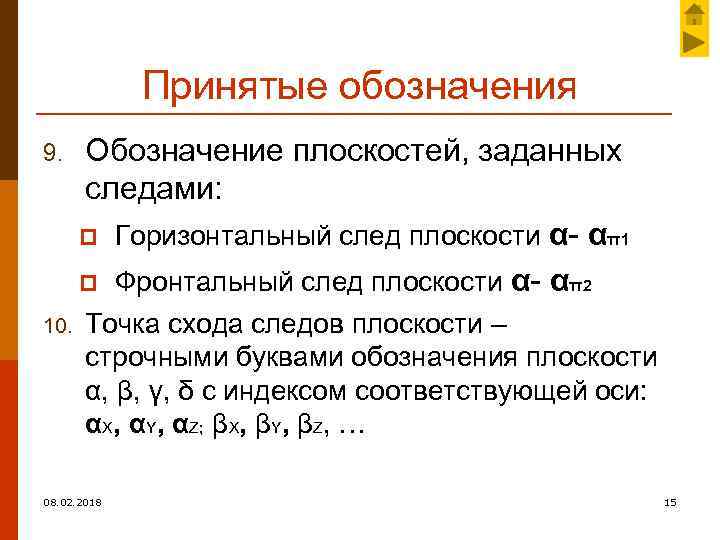 Принятые обозначения 9. Обозначение плоскостей, заданных следами: p Горизонтальный след плоскости α- απ1 p