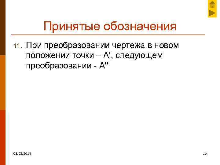 Принятые обозначения 11. При преобразовании чертежа в новом положении точки – А', следующем преобразовании