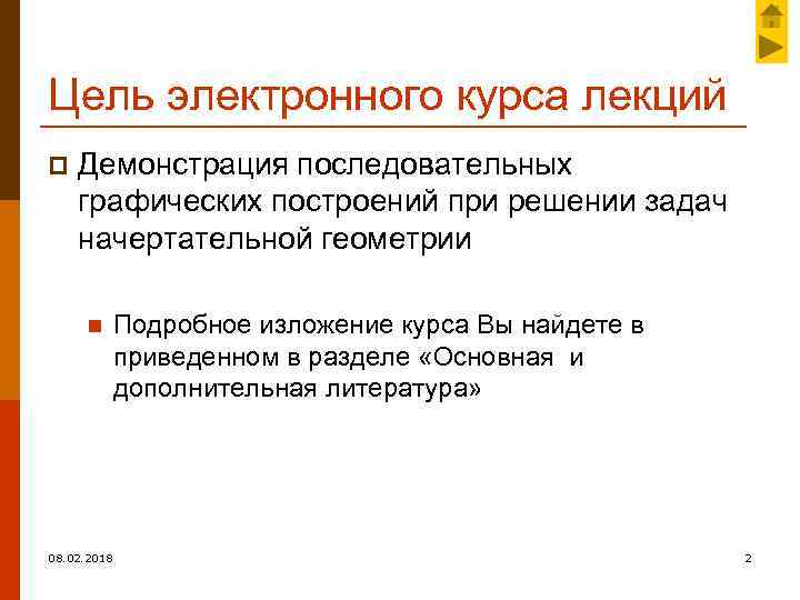 Цель электронного курса лекций p Демонстрация последовательных графических построений при решении задач начертательной геометрии