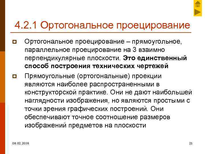4. 2. 1 Ортогональное проецирование p p Ортогональное проецирование – прямоугольное, параллельное проецирование на