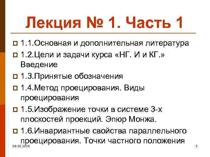 Лекция № 1. Часть 1 1. 1. Основная и дополнительная литература p 1. 2.