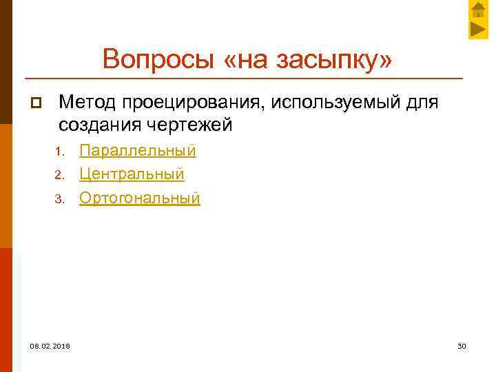 Вопросы «на засыпку» p Метод проецирования, используемый для создания чертежей 1. 2. 3. 08.