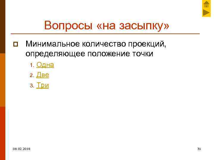 Вопросы «на засыпку» p Минимальное количество проекций, определяющее положение точки Одна 2. Две 3.