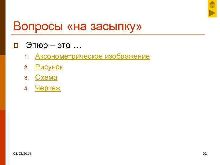 Вопросы «на засыпку» p Эпюр – это … 1. 2. 3. 4. 08. 02.
